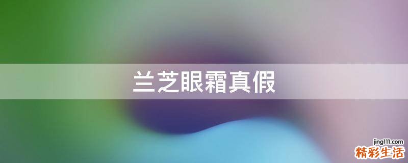 兰芝眼霜真假