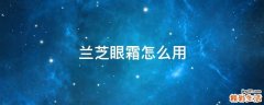 兰芝眼霜怎么用