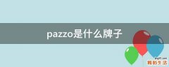 pazzo是什么牌子