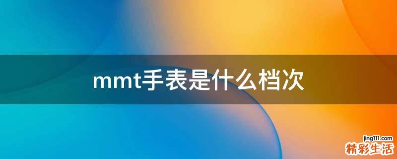 mmt手表是什么档次