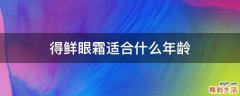 得鲜眼霜适合什么年龄