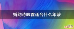娇韵诗眼霜适合什么年龄