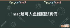 mac魅可人鱼姬眼影真假