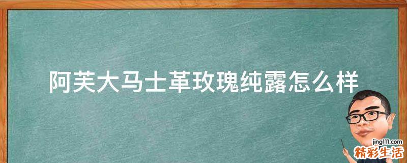 阿芙大马士革玫瑰纯露怎么样