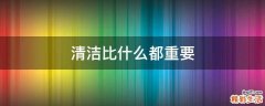 清洁比什么都重要