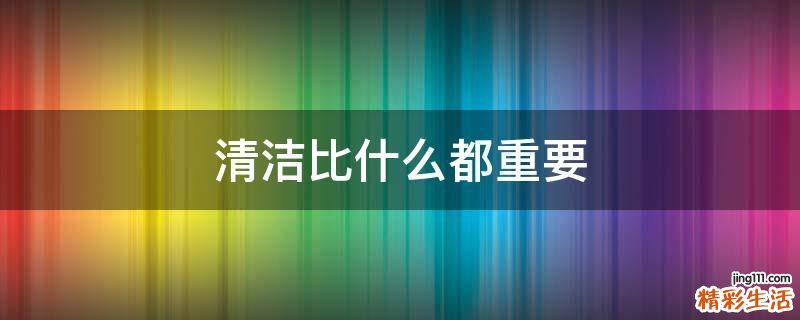 清洁比什么都重要
