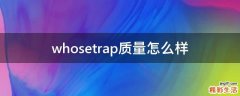 whosetrap质量怎么样