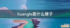 huangle是什么牌子
