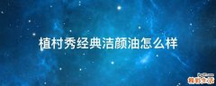 植村秀经典洁颜油怎么样