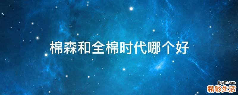 棉森和全棉时代哪个好