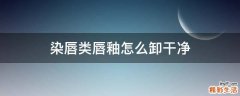 染唇类唇釉怎么卸干净