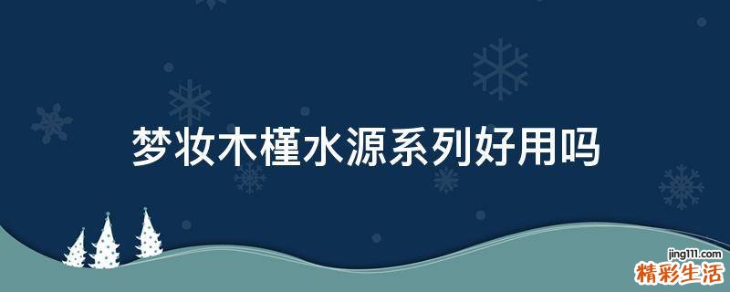 梦妆木槿水源系列好用吗