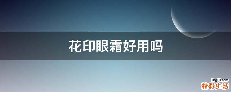 花印眼霜好用吗