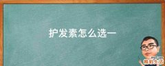 护发素怎么选一