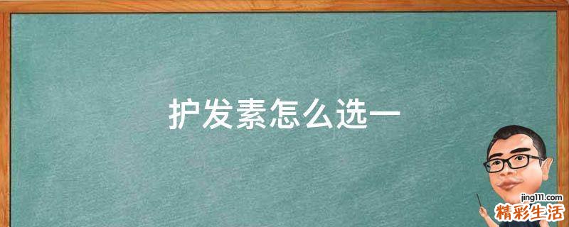 护发素怎么选一