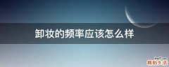 卸妆的频率应该怎么样