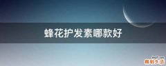 蜂花护发素哪款好