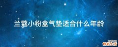 兰蔻小粉盒气垫适合什么年龄