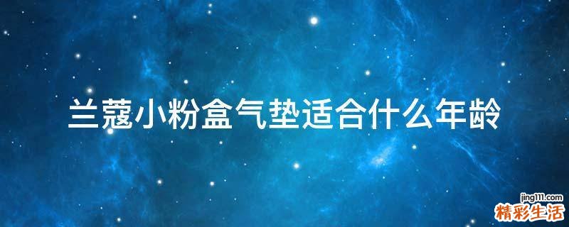 兰蔻小粉盒气垫适合什么年龄