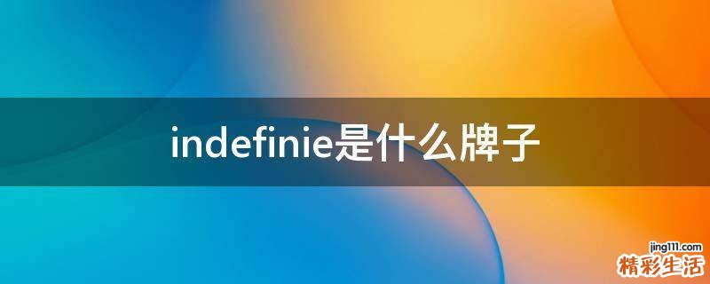 indefinie是什么牌子