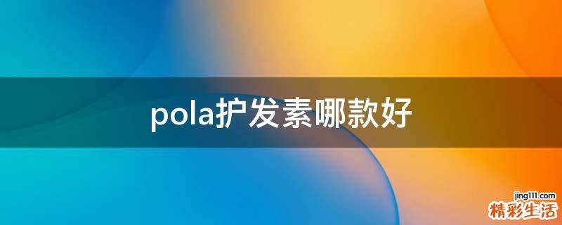 pola护发素哪款好