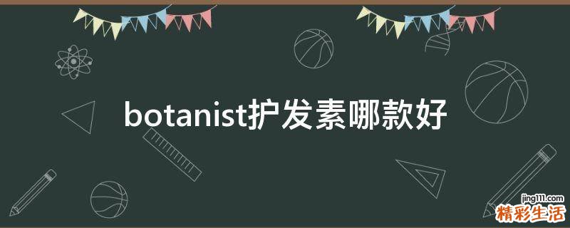 botanist护发素哪款好