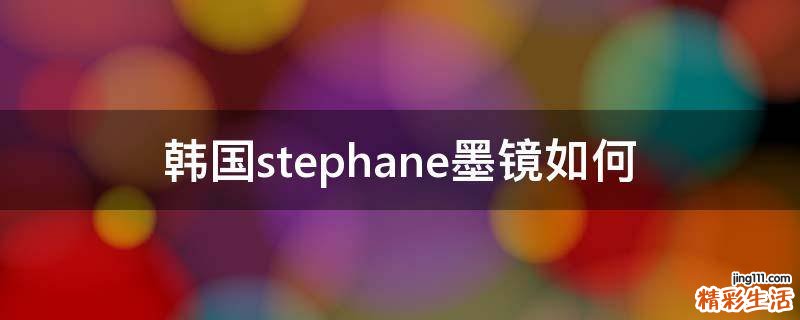 韩国stephane墨镜如何