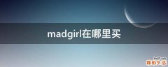 madgirl在哪里买