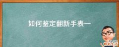 如何鉴定翻新手表一