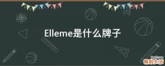 Elleme是什么牌子