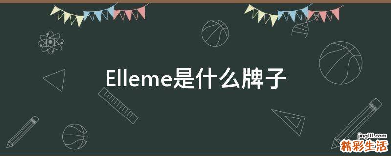 Elleme是什么牌子