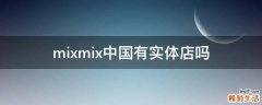 mixmix中国有实体店吗