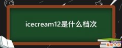 icecream12是什么档次