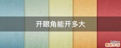 开眼角能开多大