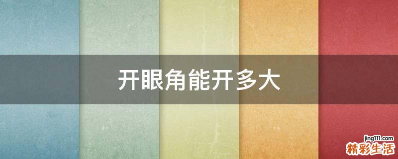 开眼角能开多大