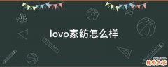 lovo家纺怎么样