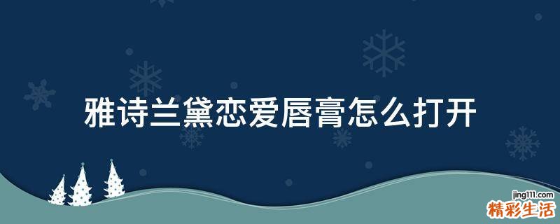 雅诗兰黛恋爱唇膏怎么打开