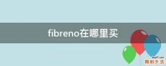 fibreno在哪里买