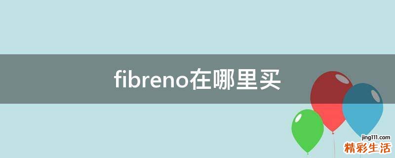fibreno在哪里买