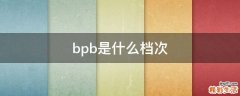 bpb是什么档次