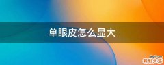 单眼皮怎么显大