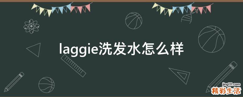 laggie洗发水怎么样