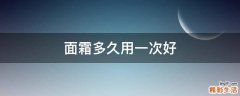 面霜多久用一次好
