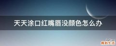 天天涂口红嘴唇没颜色怎么办