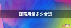 面霜用量多少合适