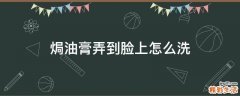 焗油膏弄到脸上怎么洗