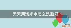 天天用淘米水怎么洗脸好