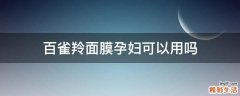 百雀羚面膜孕妇可以用吗