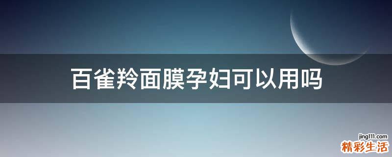 百雀羚面膜孕妇可以用吗
