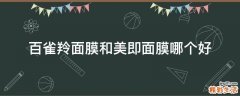 百雀羚面膜和美即面膜哪个好